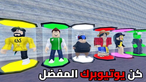 مصانع يوتيوبرز | العرب