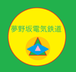 夢野坂電気鉄道グループ