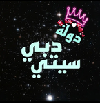 دوله دبي ستى