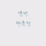 앨빈 팬클럽