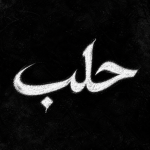حلب