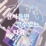 천사들만 깰수있는 타워