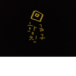 황금친구 구룹