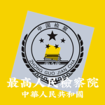 [RPC]人民检察院