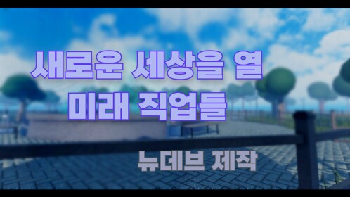 새로운 세상을 열 미래 직업들 - 뉴데브