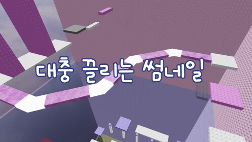 믿으면 안되는 타워