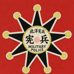 京师宪兵司令部｜Metropolitan Military Police Headquarters