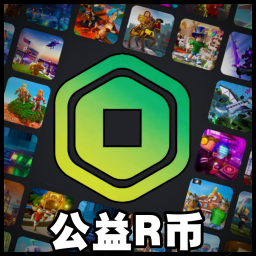 【公益】返还R币