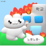 우리들의 학교