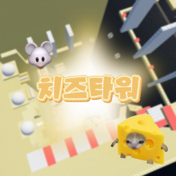 치즈타워