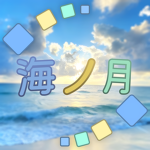 海ノ月 V2