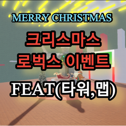 크리스마스 [로벅스 이벤트]