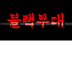 블랙부대
