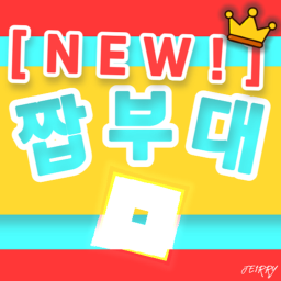 [NEW!] 짭부대