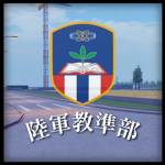 1980's 陸軍教育暨發展準則指揮部 Army Education and Development