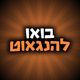 בואו להנגאוט