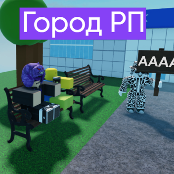 Город РП