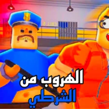 الهروب من الشرطي 👮‍♂️