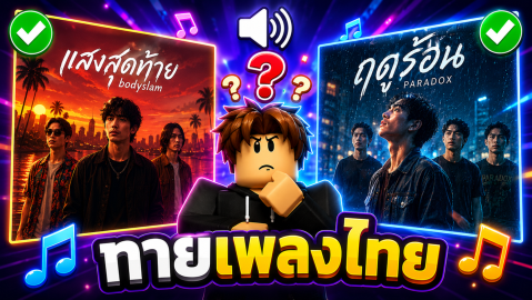 [UPD]🎵 Guess the Thai Song