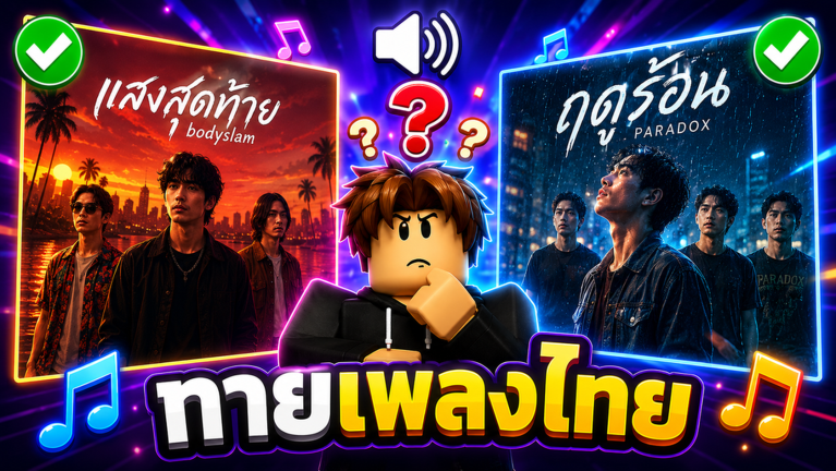 🎵 Guess the Thai Song artwork