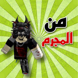 المجرم من