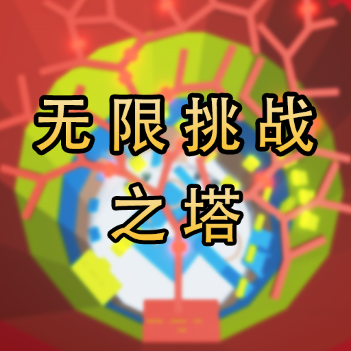 无限挑战之塔