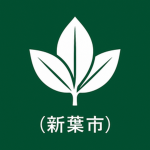 新葉市