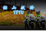 鞍山铁骑-TPTU