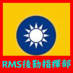 [RMS] 後勤部
