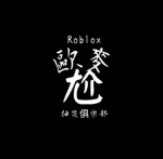 歐麥尬俱樂部