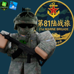 The 81st Marine Brigade｜第81陆战旅