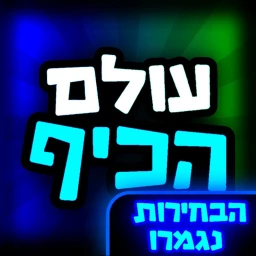 עולם הכיף 🎉 (בואו לכיף) - ישראל icon