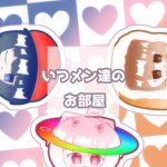 いつメン達のお部屋