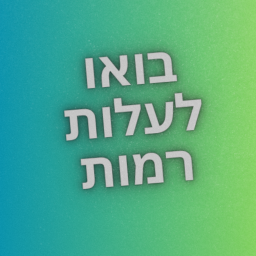 בואו לעלות רמות!