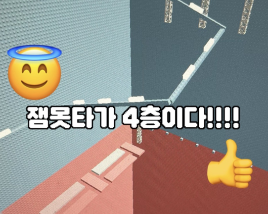 잼못타 4층 타워 [깨면 2000로벅] - 로블록스 인디게임 | 로블독