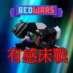 有感床戰
