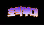 호박부대|Pumpkin Army