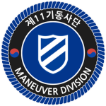 『ROKA』 l 11th Maneuver Division