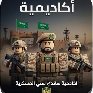اكادمية ساندي ستي | العسكرية