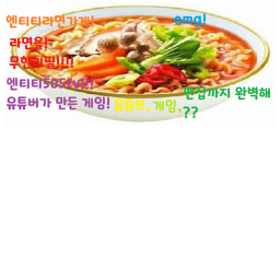 엔티티라면가게{완성}