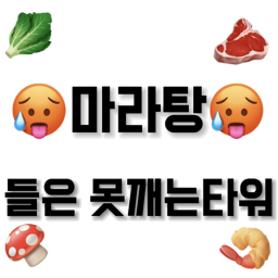 마라탕들은 못깨는 타워