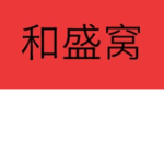 Wό S hing Tong