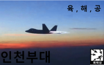 인천부대 공식