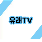 유래tv그룹