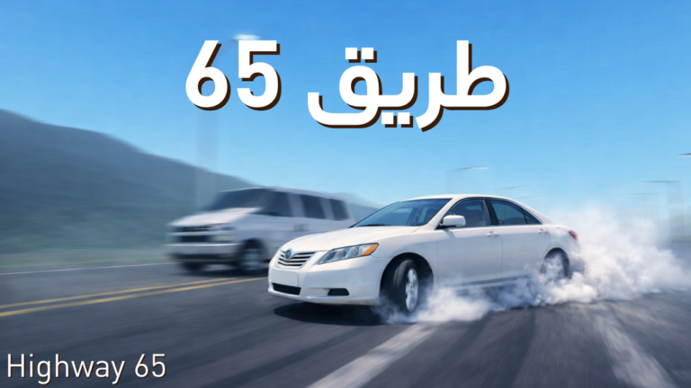 خط ٦٥ | Highway 65 screenshot 1