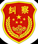 北部战区纠察部