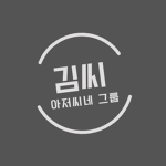 김씨 아저씨네 그룹