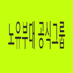 [노유부대공식그룹]