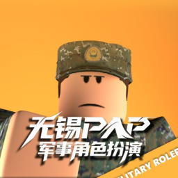 [暑假]无锡武警总队军事角色扮演V3.9