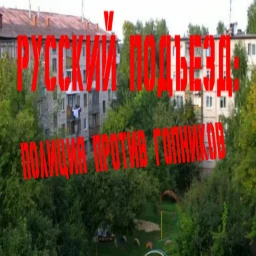 Русский подъезд:бой за двор icon